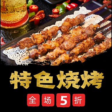 饿了么烧烤外卖主图美食主图