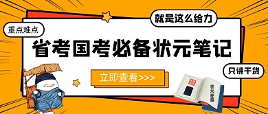 省考国考状元笔记黄色创意公众号首图