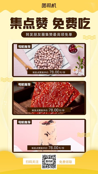 集赞促销美食小清新手机海报