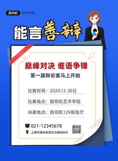 辩论赛巅峰对决卡通蓝色印刷海报