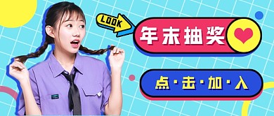 孟菲斯扁平年末抽奖新媒体首图