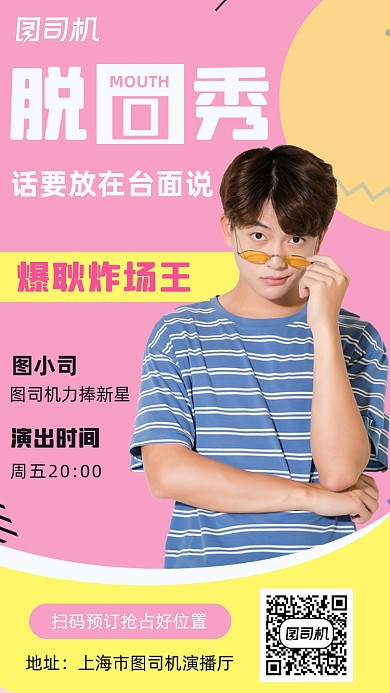 脱口秀演出人物孟菲斯时尚简约手机海报