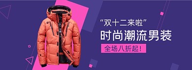 双十二时尚男装电商全屏海报