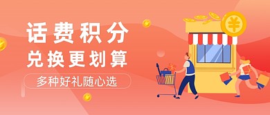 红色渐变积分兑换活动公众号首图