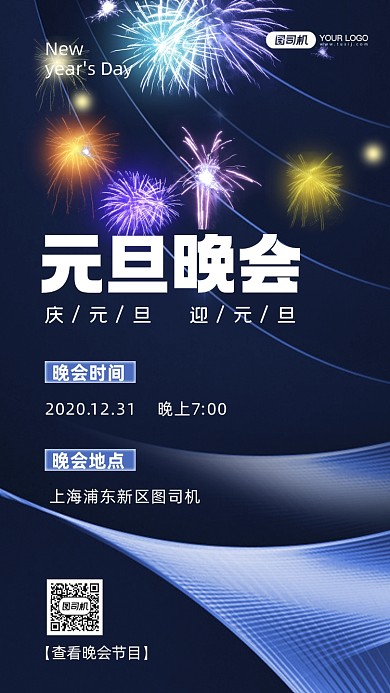 元旦晚会时尚简约手机海报