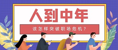 蓝色卡通手绘中年职场危机公众号首图
