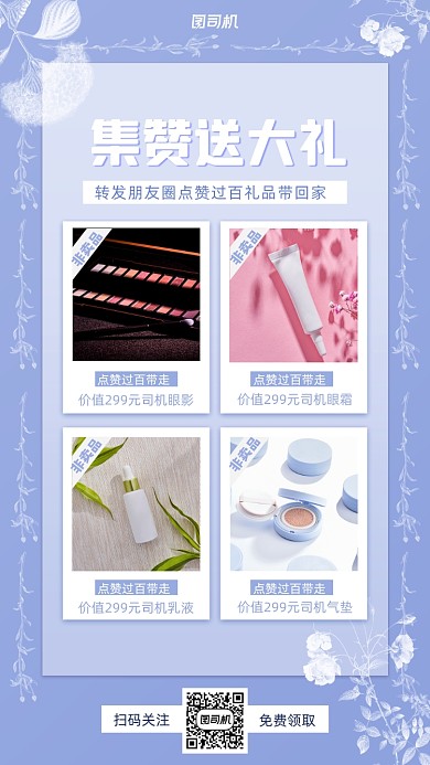 集赞领美妆小清新手机海报