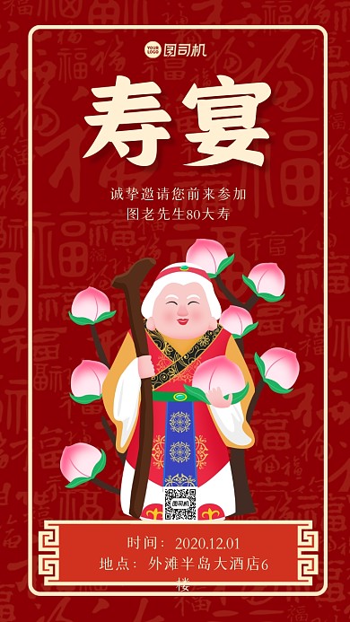 寿宴邀请手机海报