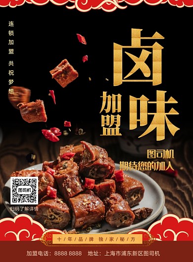 卤味加盟美食中国风印刷海报
