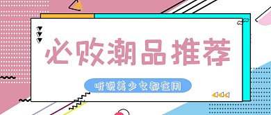 必败潮品推荐公众号首图