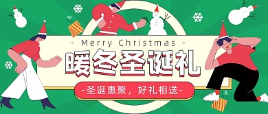暖冬圣诞礼喜庆简约创意公众号首图