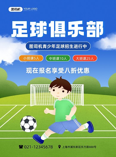足球俱乐部招生优惠蓝色卡通印刷海报