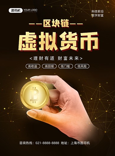 区块链黑色鎏金虚拟货币理财印刷海报