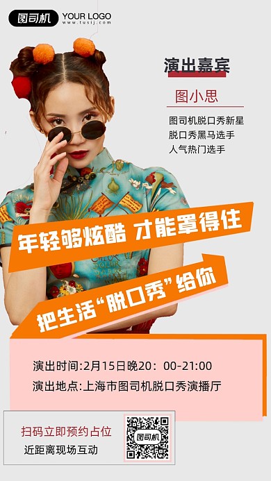 脱口秀演出国潮人物时尚简约手机海报
