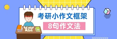 考研小作文框架简约插画热文链接