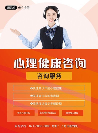 心理健康橙色简约心理咨询服务印刷海报