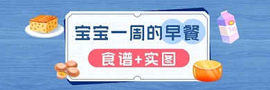 宝宝早餐食谱清新简约热文链接