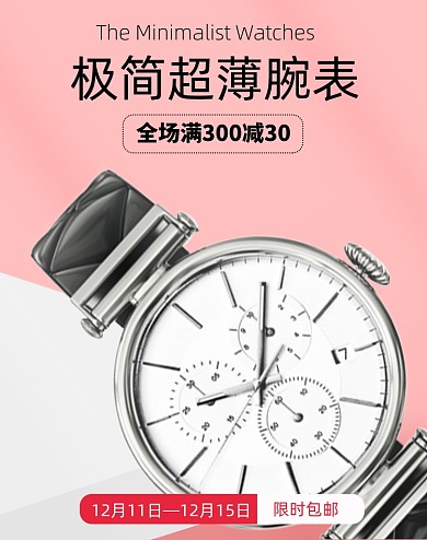 男士腕表手表满减促销时尚简约海报