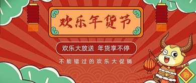 春节年货节牛年公众号首图