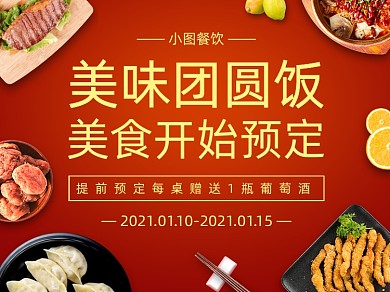 团圆饭年夜饭美团主图
