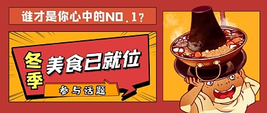 冬季美食红色创意公众号首图