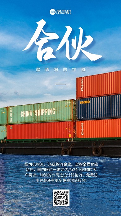物流加盟合伙大气手机海报