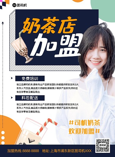 奶茶加盟清新写实印刷海报