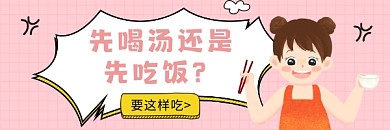 先喝汤还是先吃饭简约插画热文链接