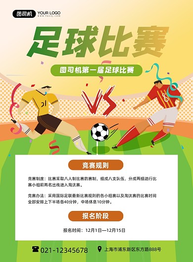 足球卡通绿色足球竞赛报名印刷海报