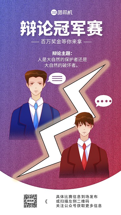 辩论赛比赛手机海报