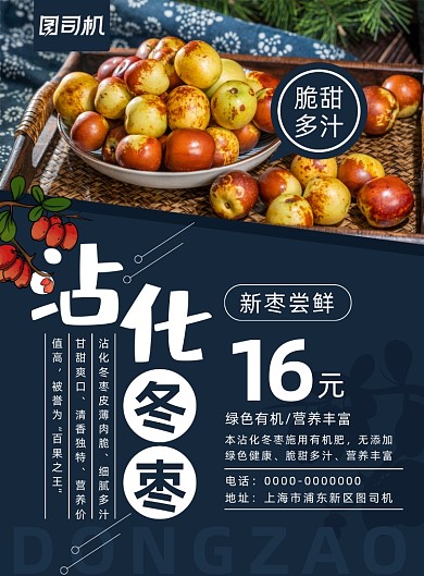 简约小清新冬枣促销宣传海报