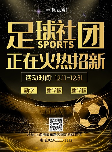 足球社招新黑金震撼鎏金印刷海报