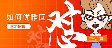 如何优雅回怼你的三姑六婆简约首图