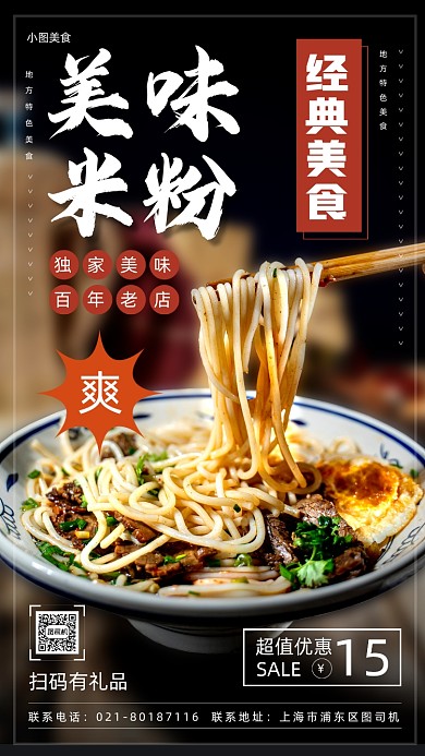 美味米粉推荐时尚简约手机海报