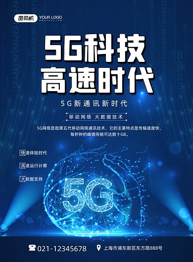 5G科技高速时代蓝色时尚印刷海报