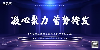 年会时尚大气商务企业年度盛典展板