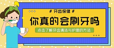 牙齿保健牙健康公众号首图