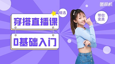 穿搭直播课简约清新课程封面