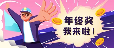 手绘漫画年终奖创意新媒体首图