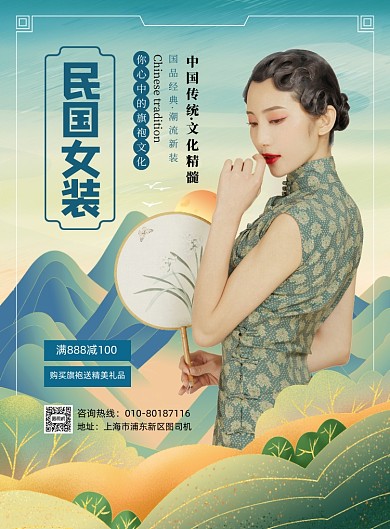 民国女装旗袍促销宣传印刷海报