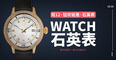 双十二高端珠宝简约腕表手表镶钻海报