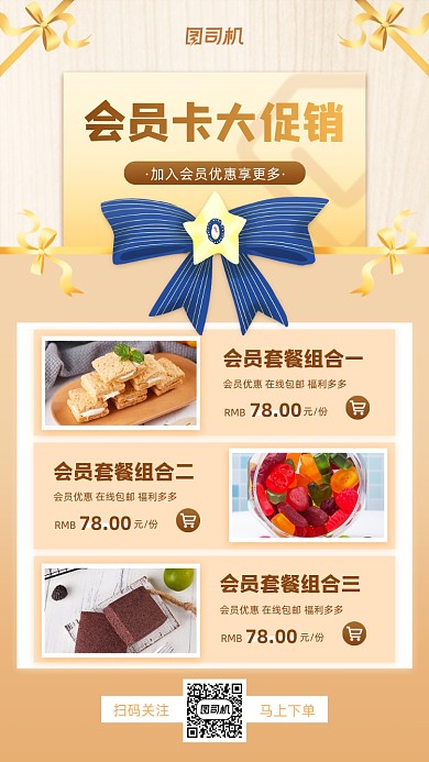 会员促销美食小清新手机海报