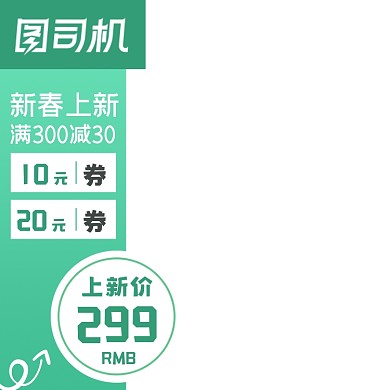 电商春上新促销主图图标直通车