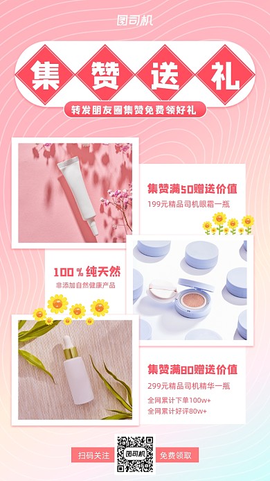 集赞送美妆小清新手机海报