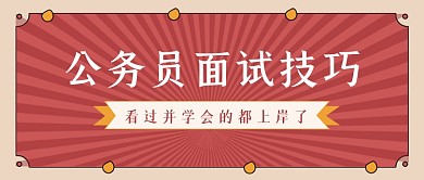 红色复古风公务员面试技巧公众号首图