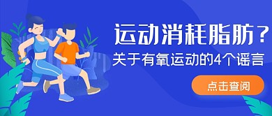 蓝色手绘运动常识公众号首图