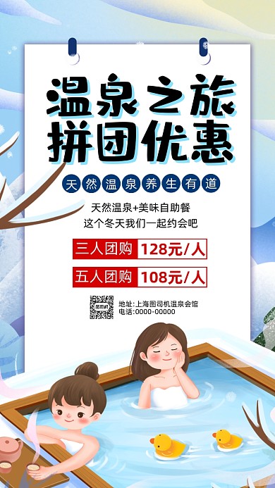 冬季旅游温泉卡通插画宣传手机海报