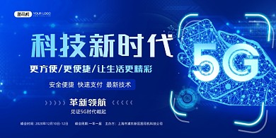 5G科技新时代时尚蓝色展板