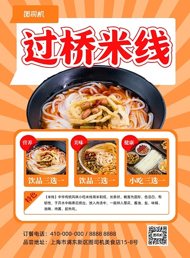 过桥米线特色美食黄色印刷海报