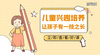 儿童兴趣培养招生手绘卡通课程封面